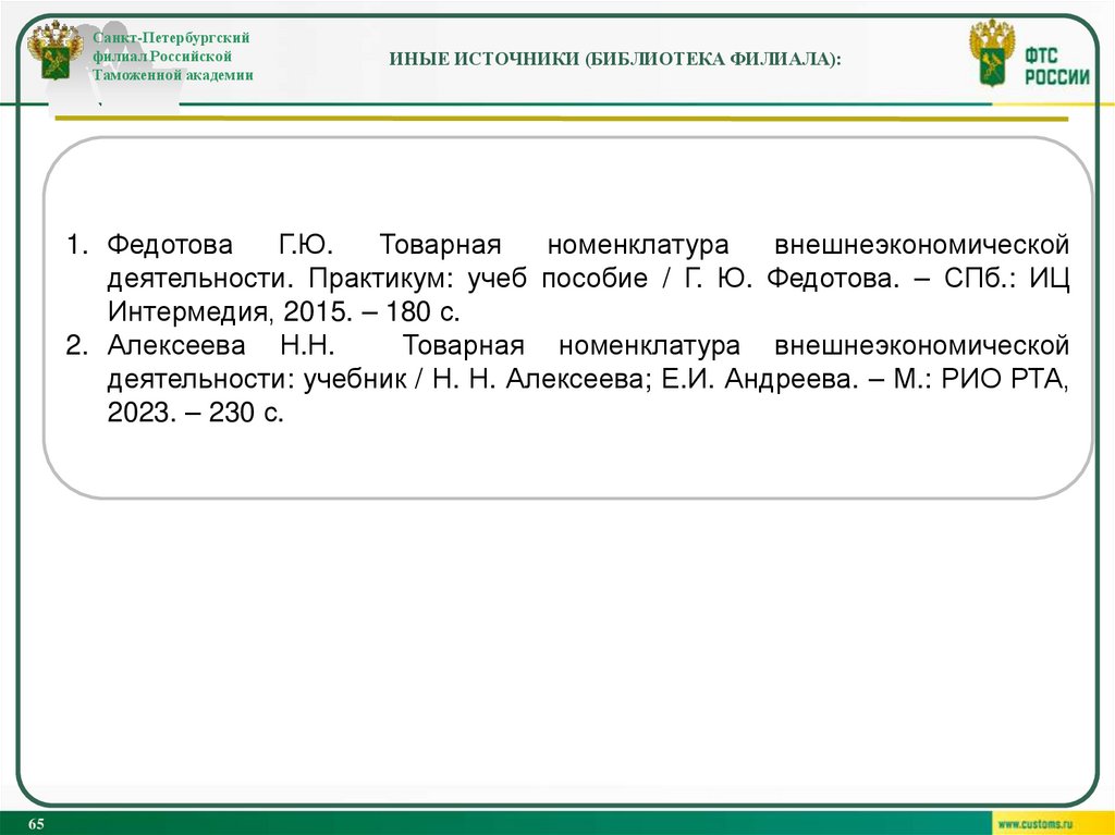 Иные источники (библиотека филиала):