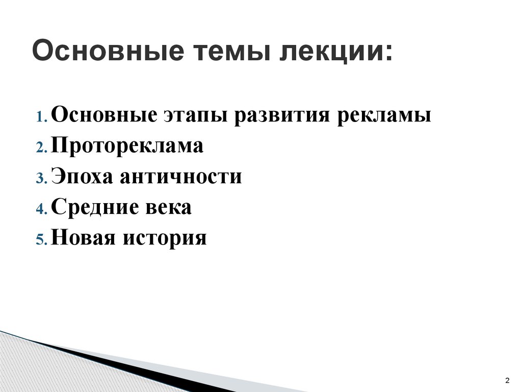 Основные темы лекции: