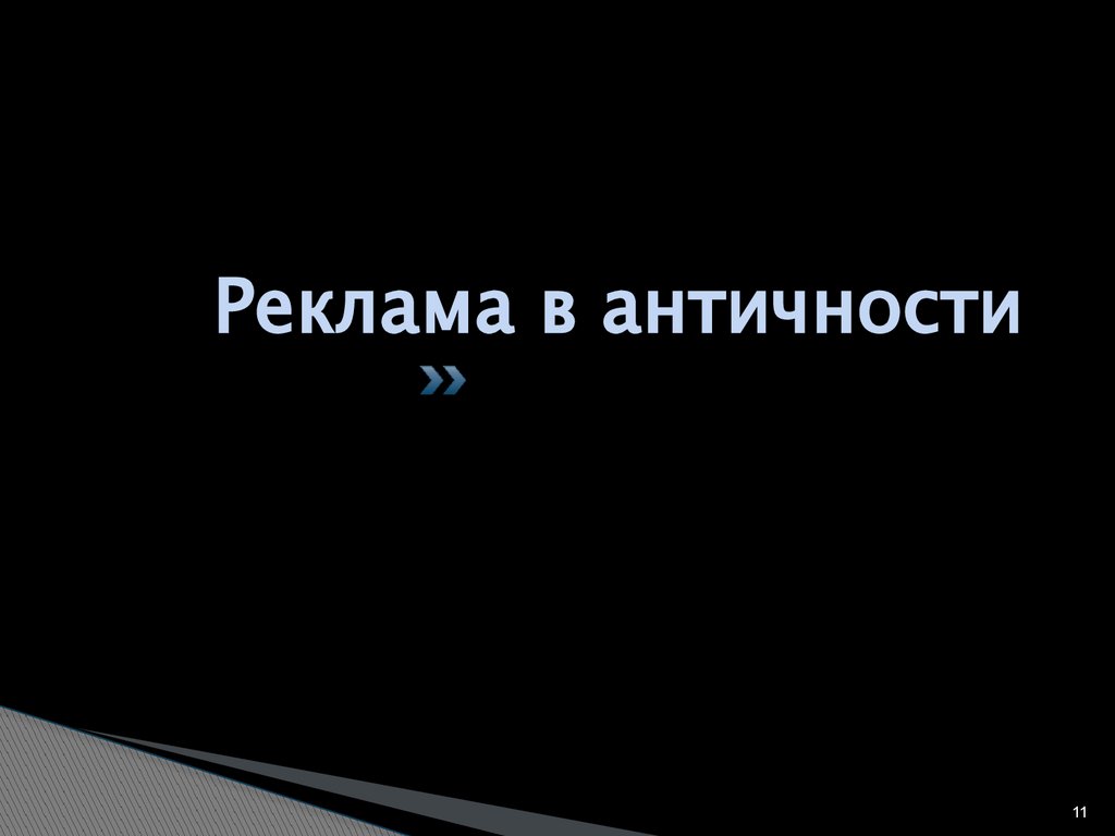 Реклама в античности