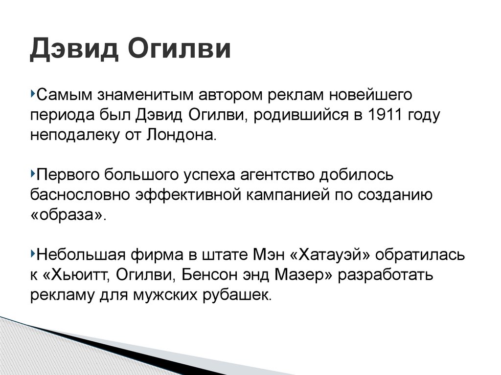 Дэвид Огилви