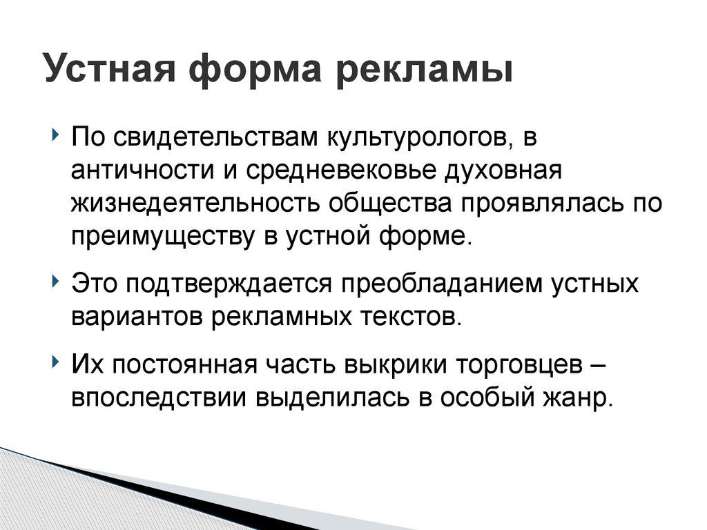 Устная форма рекламы