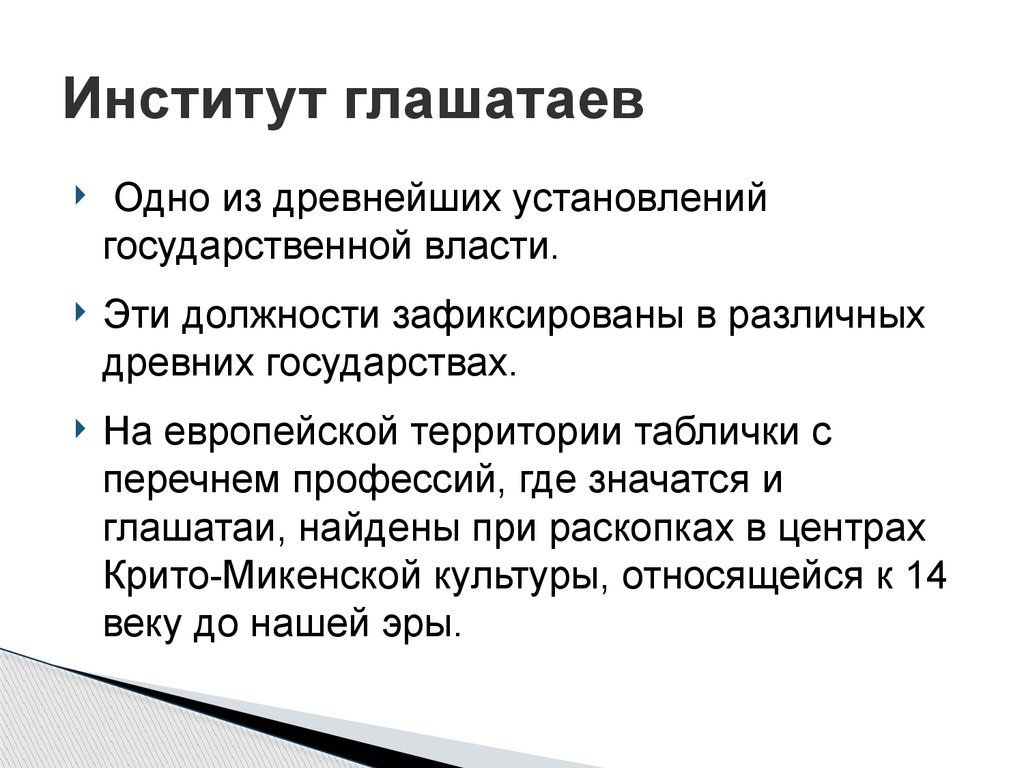 Институт глашатаев