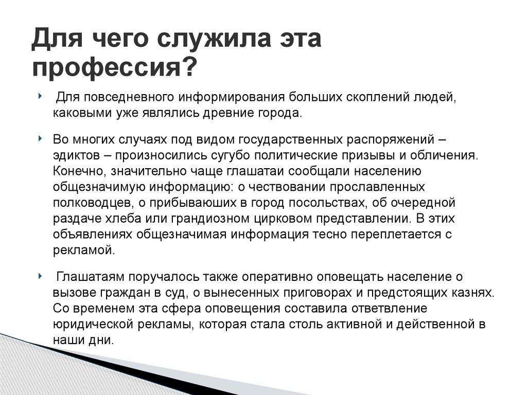 Для чего служила эта профессия?