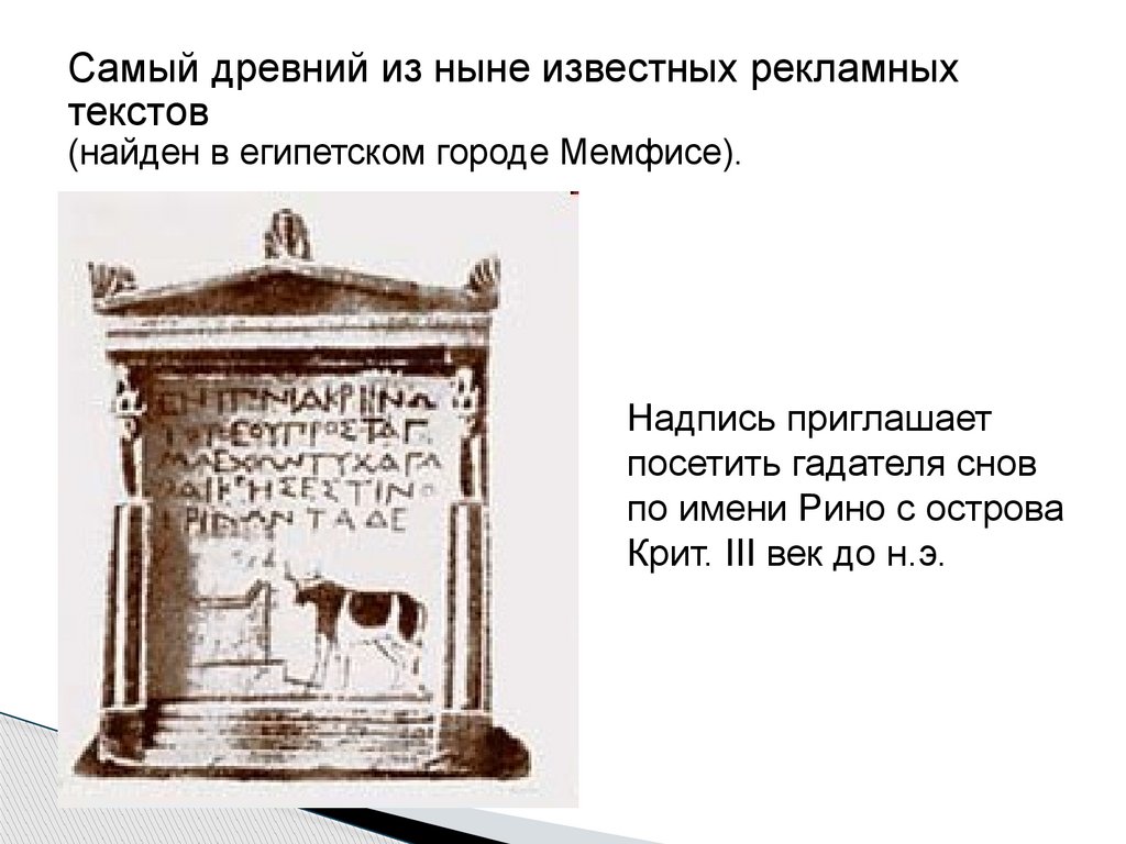 Самый древний из ныне известных рекламных текстов (найден в египетском городе Мемфисе).