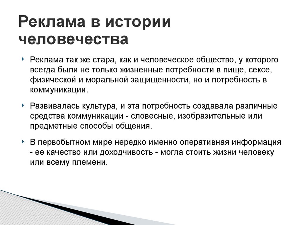 Реклама в истории человечества