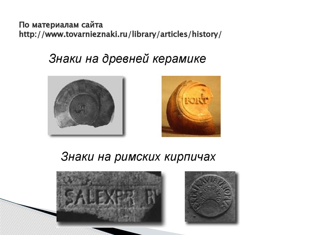 По материалам сайта http://www.tovarnieznaki.ru/library/articles/history/