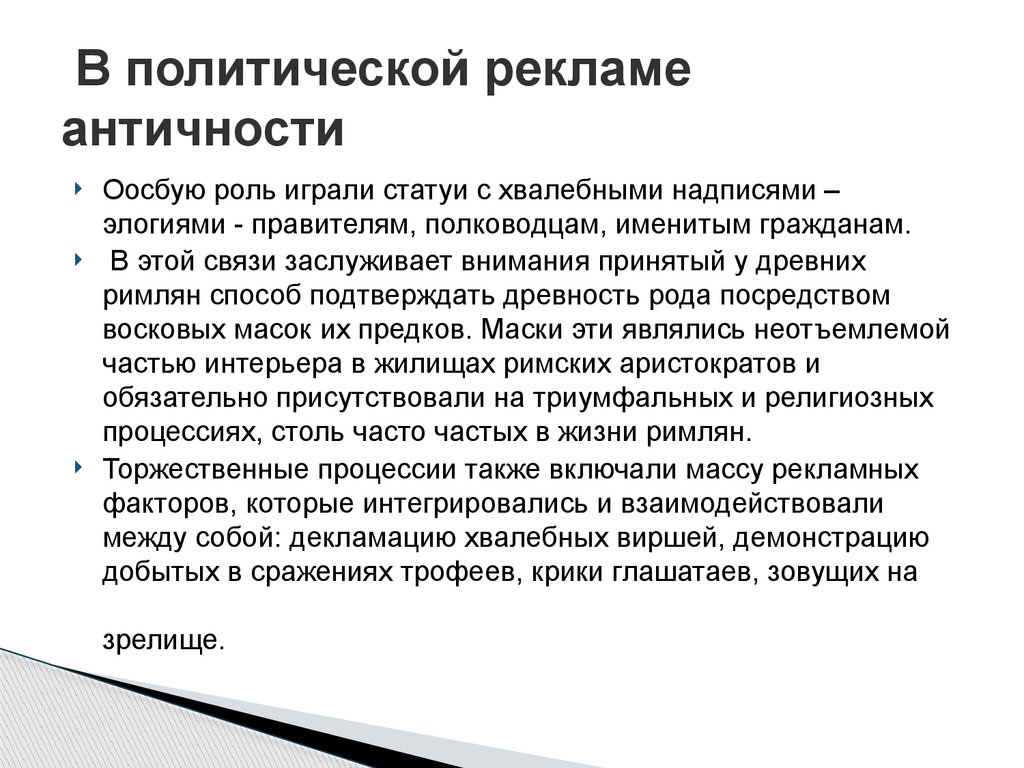  В политической рекламе античности