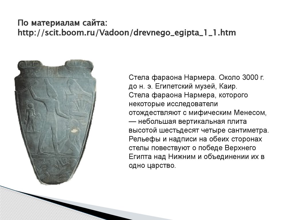 По материалам сайта: http://scit.boom.ru/Vadoon/drevnego_egipta_1_1.htm