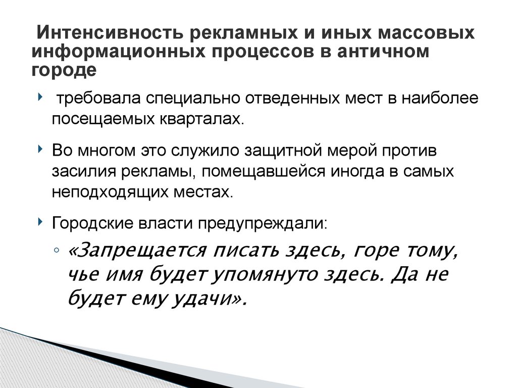  Интенсивность рекламных и иных массовых информационных процессов в античном городе