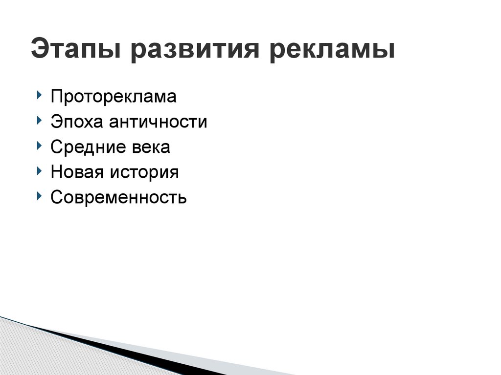 Этапы развития рекламы