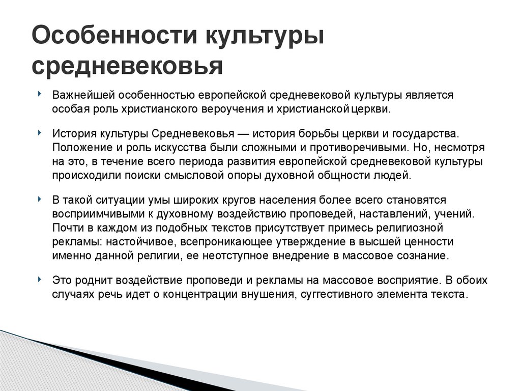 Особенности культуры средневековья