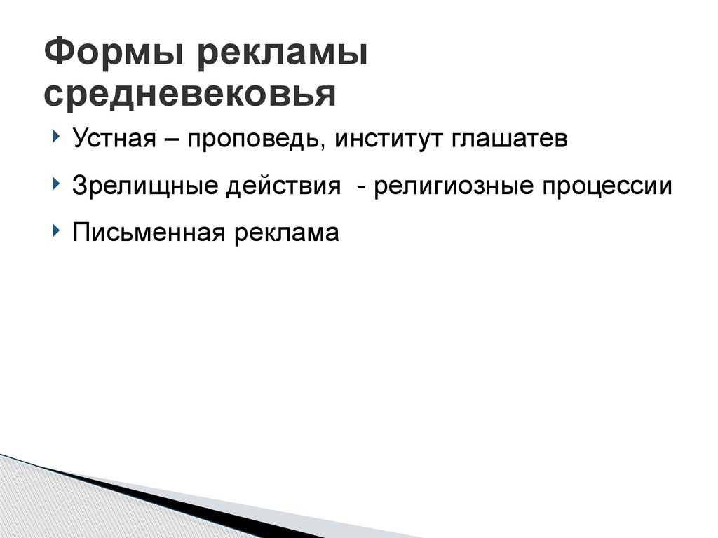 Формы рекламы средневековья
