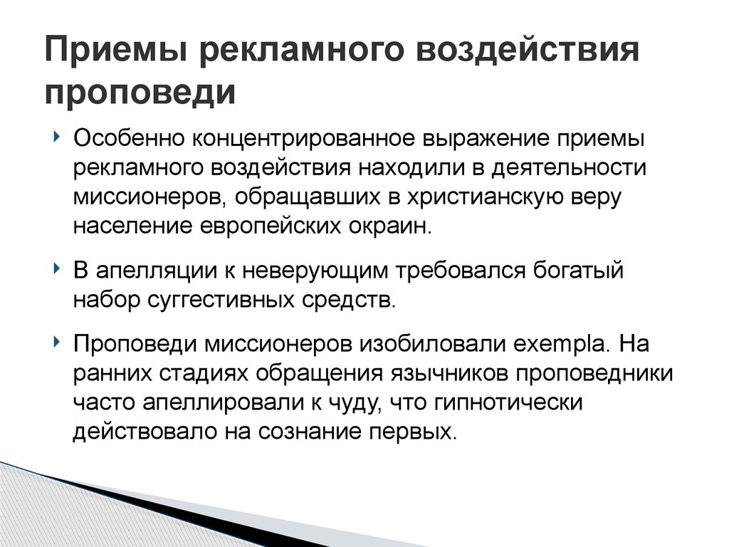 Приемы рекламного воздействия проповеди