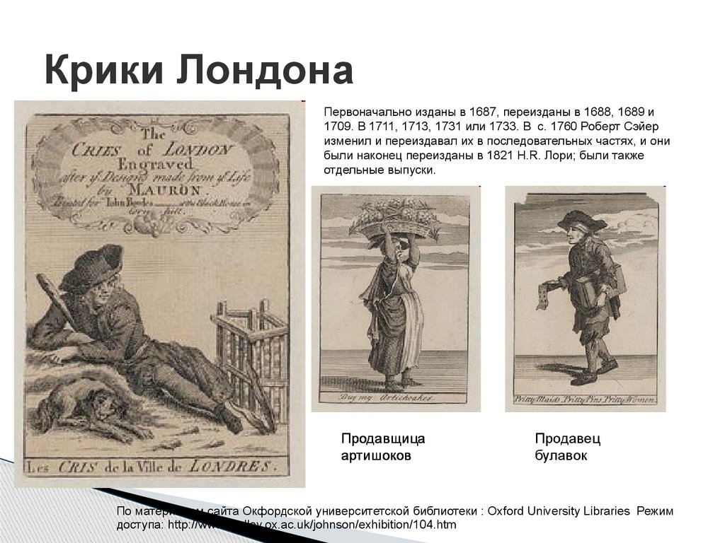 Крики Лондона