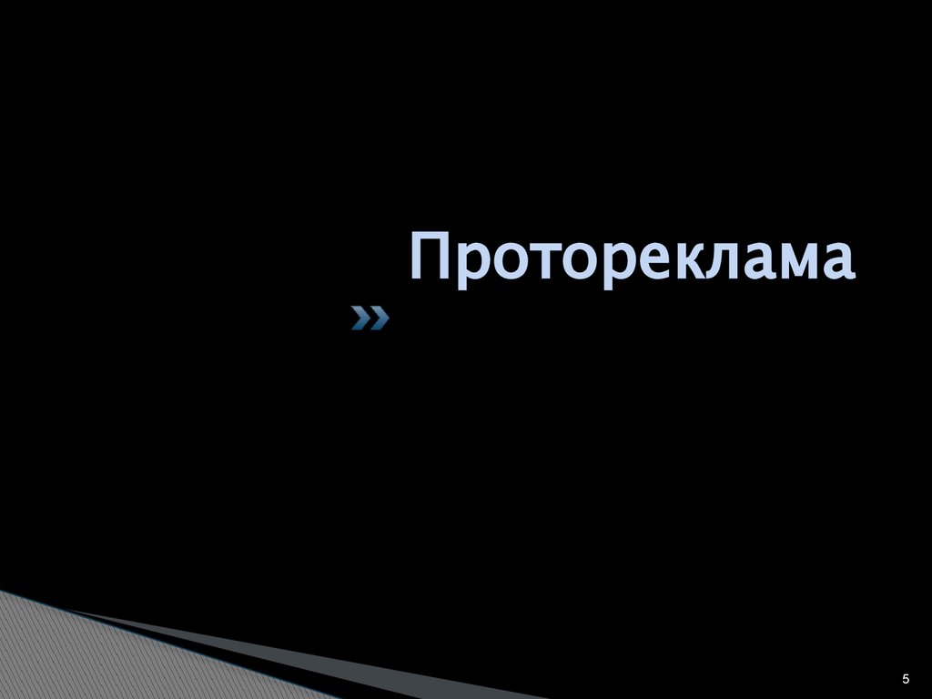 Протореклама