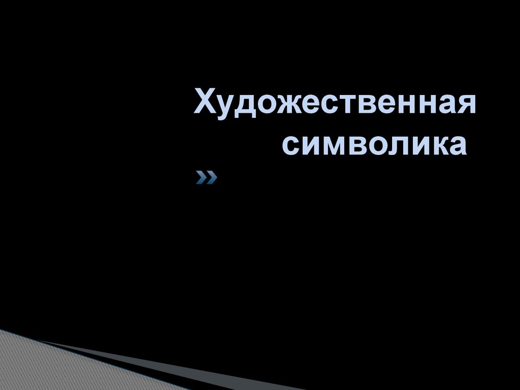  Художественная символика