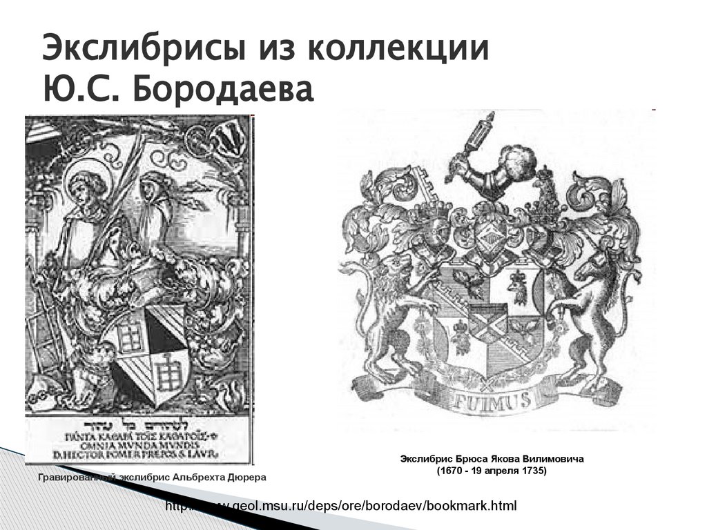 Экслибрисы из коллекции Ю.С. Бородаева