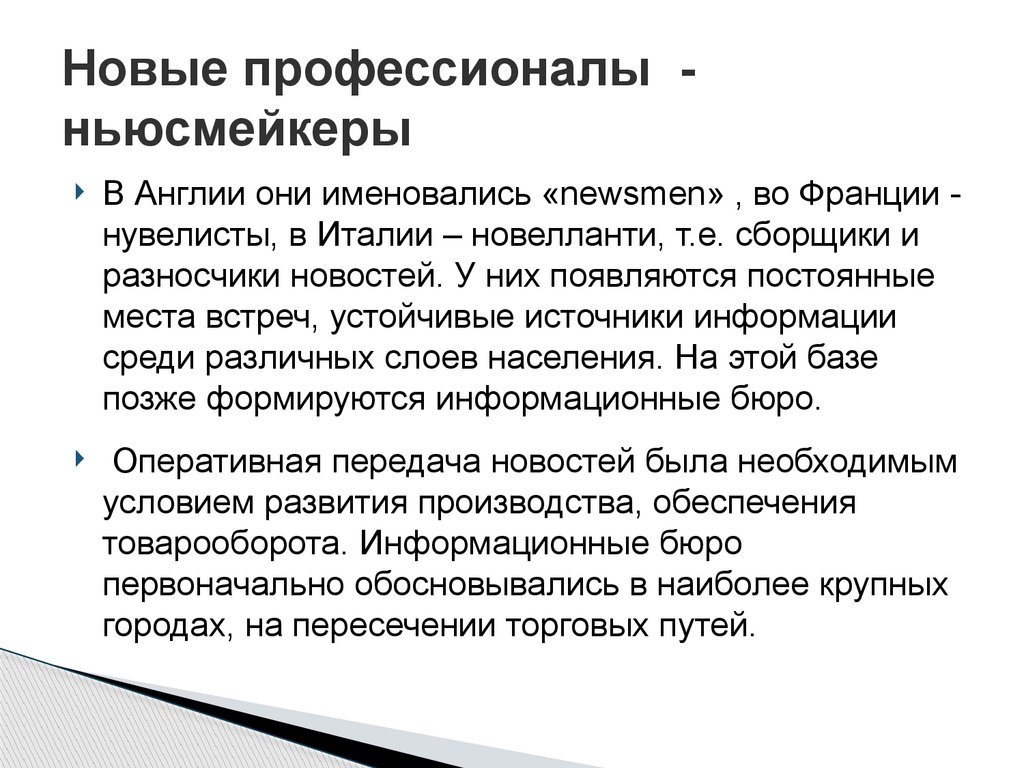 Новые профессионалы - ньюсмейкеры