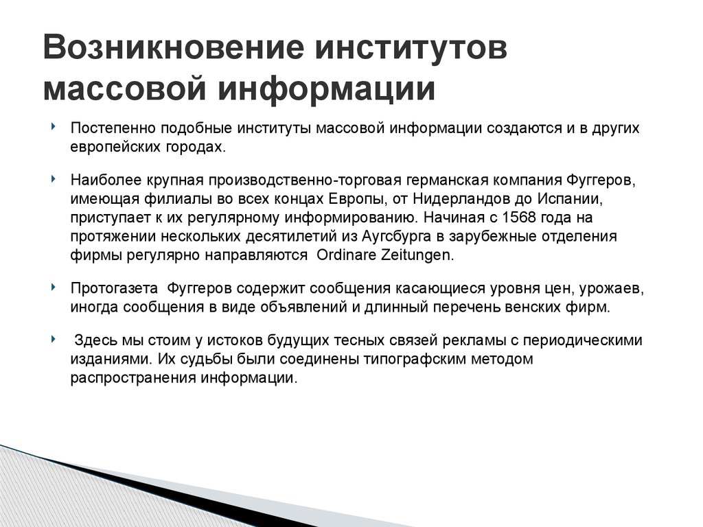 Возникновение институтов массовой информации 