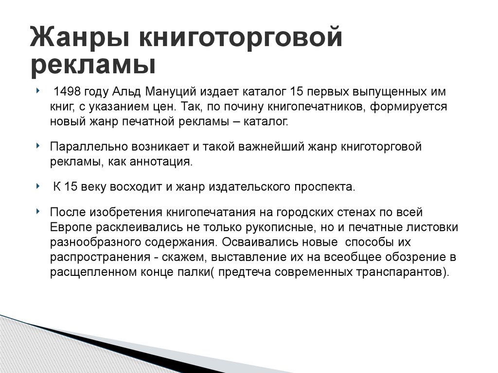 Жанры книготорговой рекламы