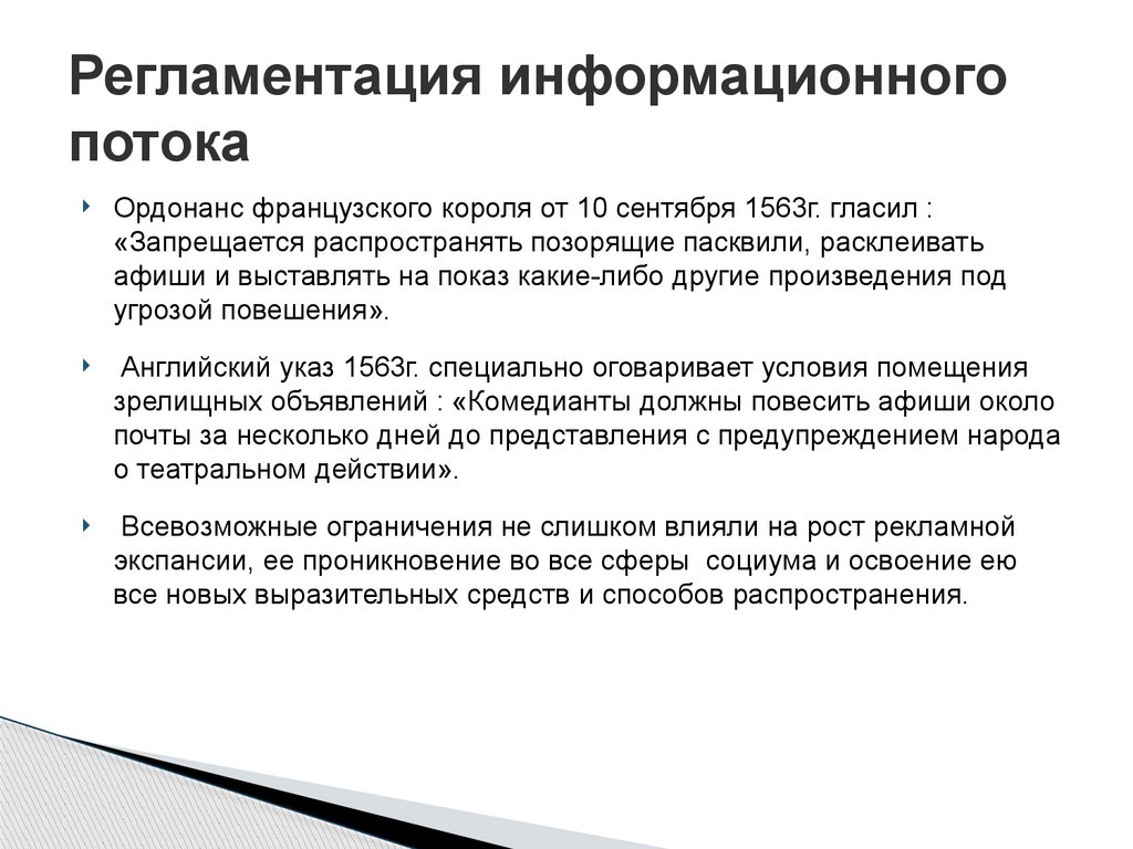 Регламентация информационного потока