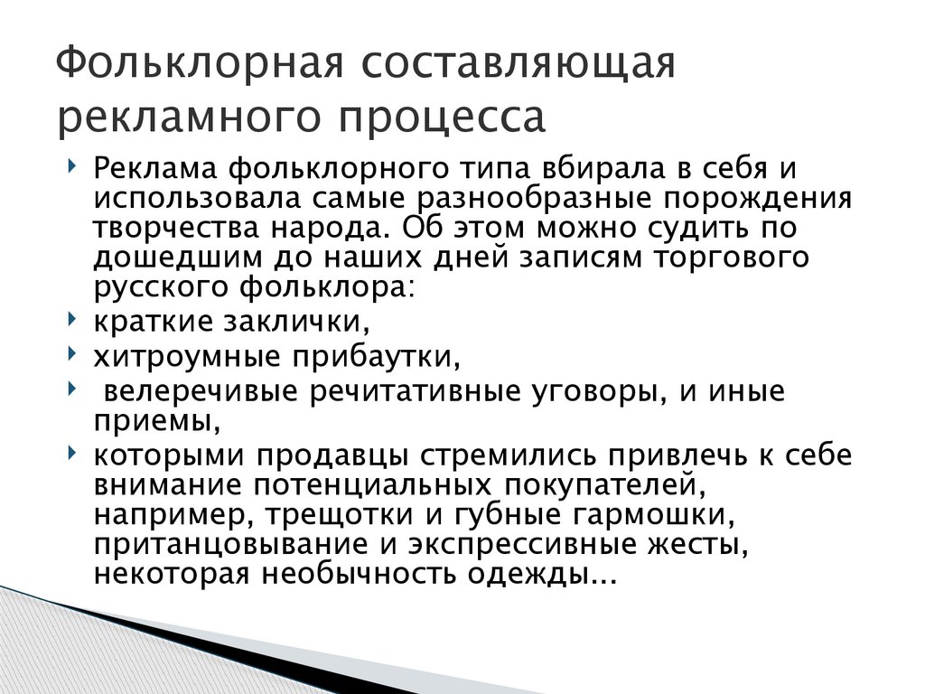 Фольклорная составляющая рекламного процесса