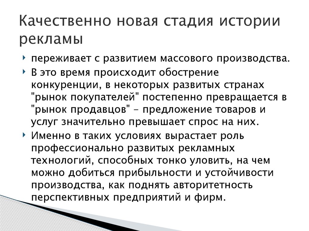 Качественно новая стадия истории рекламы