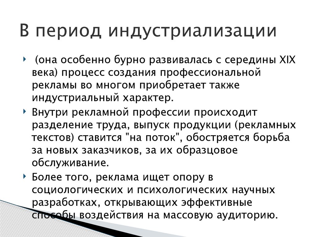 В период индустриализации