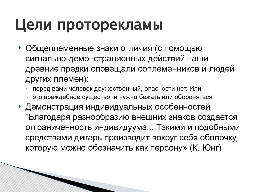 Цели проторекламы