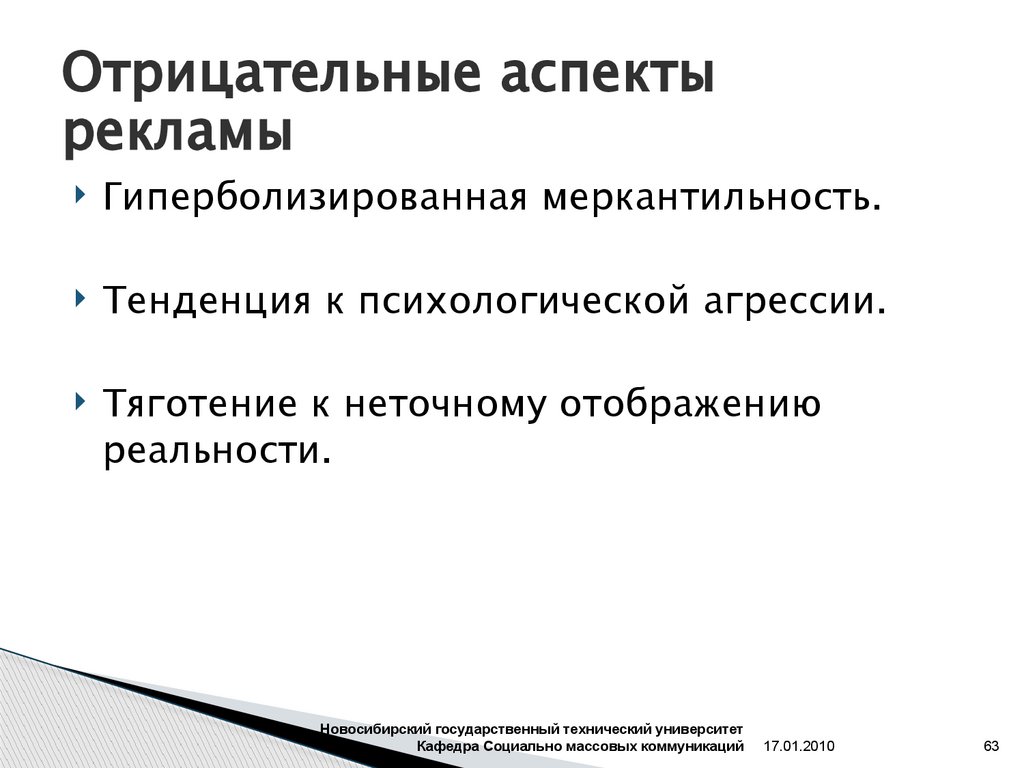 Отрицательные аспекты рекламы