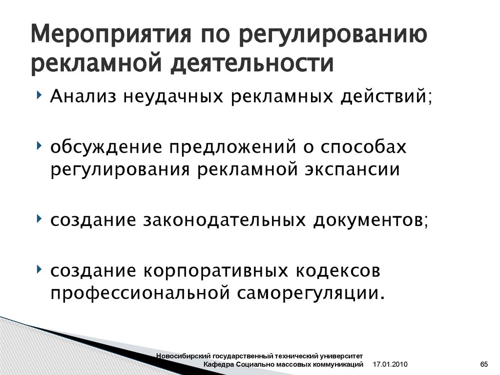 Мероприятия по регулированию рекламной деятельности