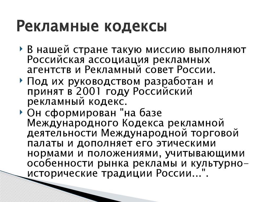 Рекламные кодексы