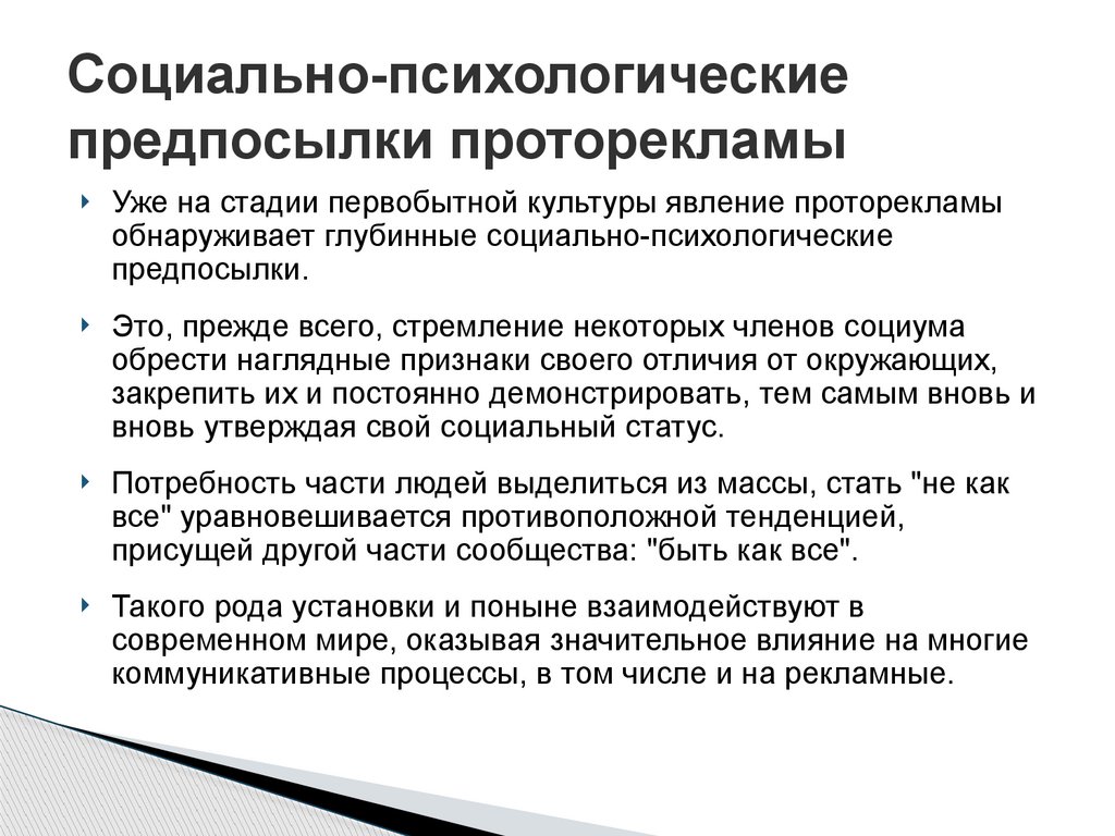 Социально-психологические предпосылки проторекламы