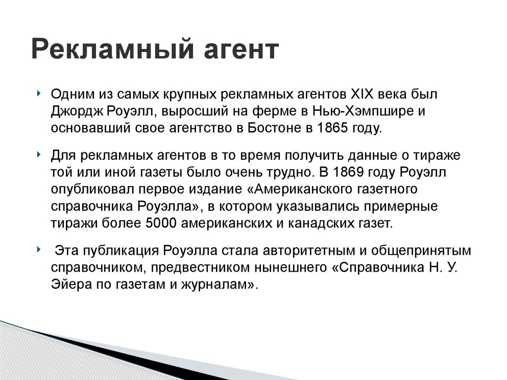 Рекламный агент