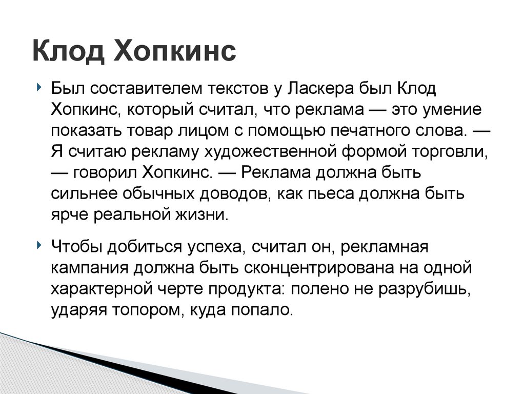 Клод Хопкинс