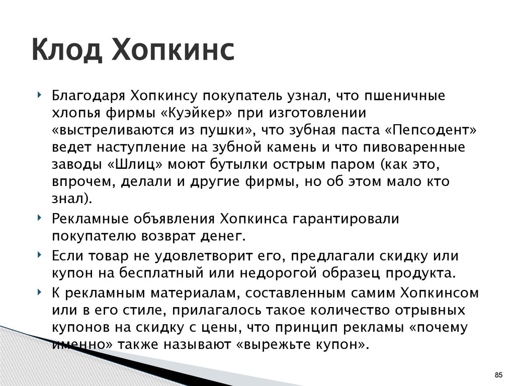 Клод Хопкинс