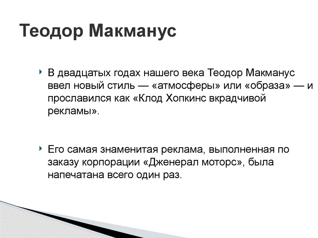 Теодор Макманус