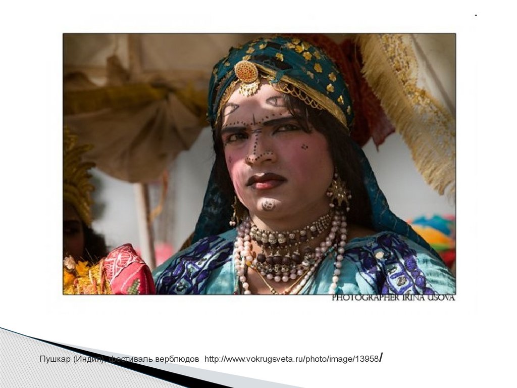 Пушкар (Индия), фестиваль верблюдов http://www.vokrugsveta.ru/photo/image/13958/