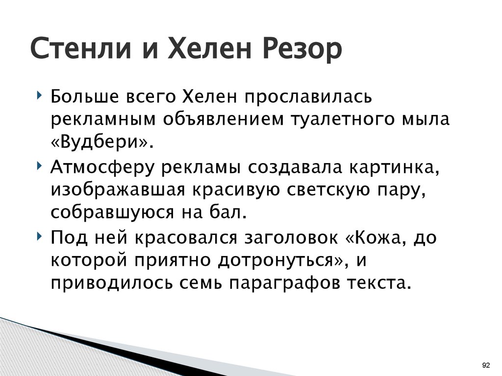 Стенли и Хелен Резор