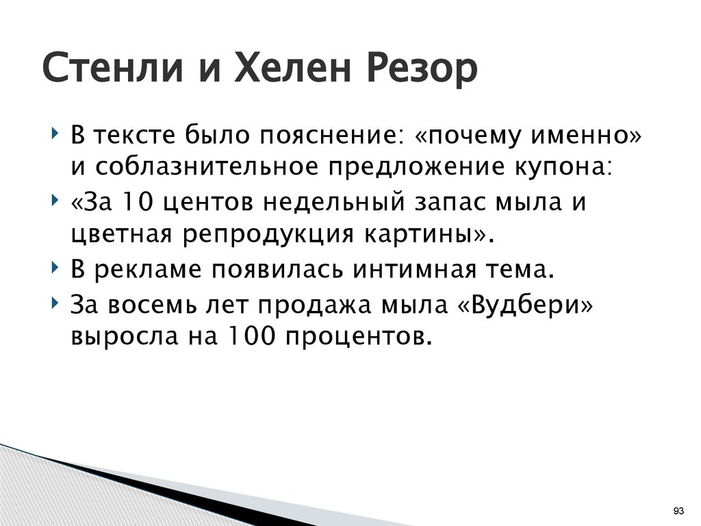 Стенли и Хелен Резор