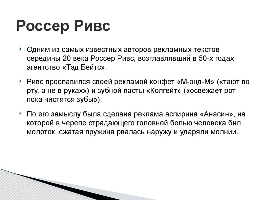 Россер Ривс