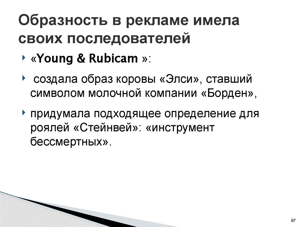 Образность в рекламе имела своих последователей