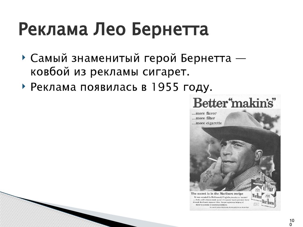 Реклама Лео Бернетта