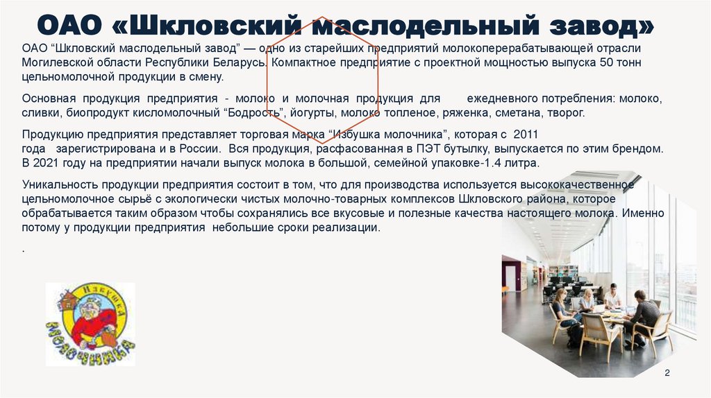 ОАО «Шкловский маслодельный завод»