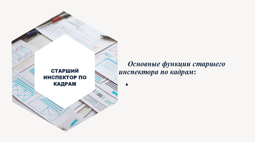 Основные функции старшего инспектора по кадрам: ♦