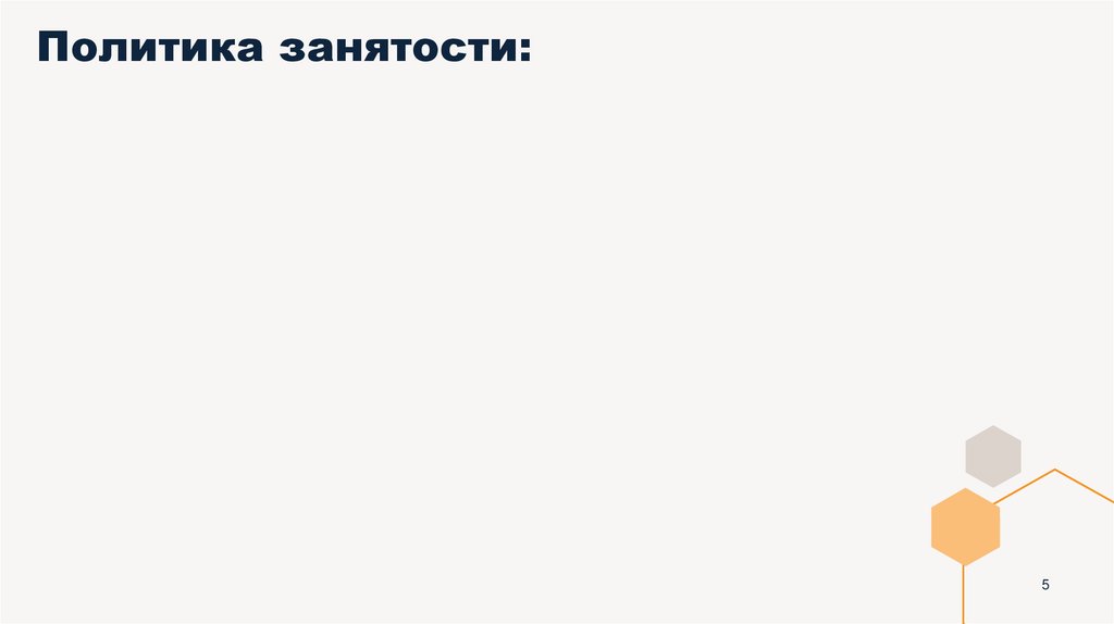 Политика занятости: