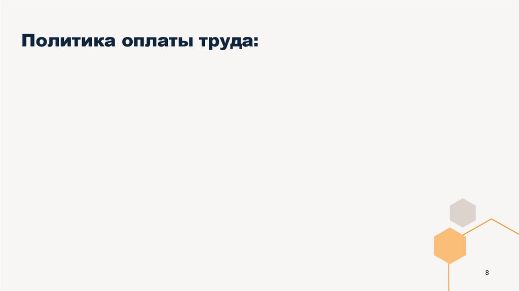 Политика оплаты труда: