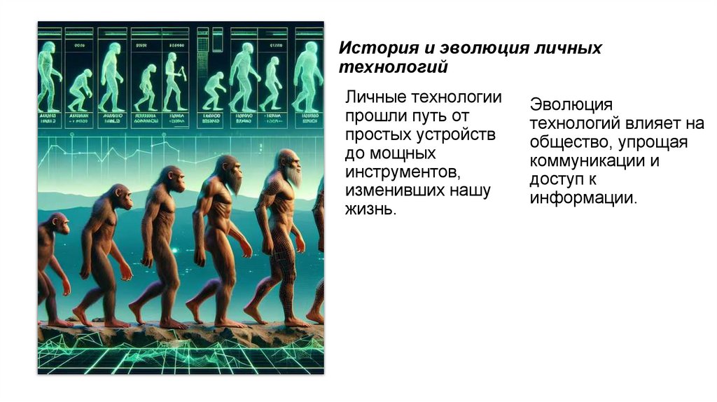 История и эволюция личных технологий