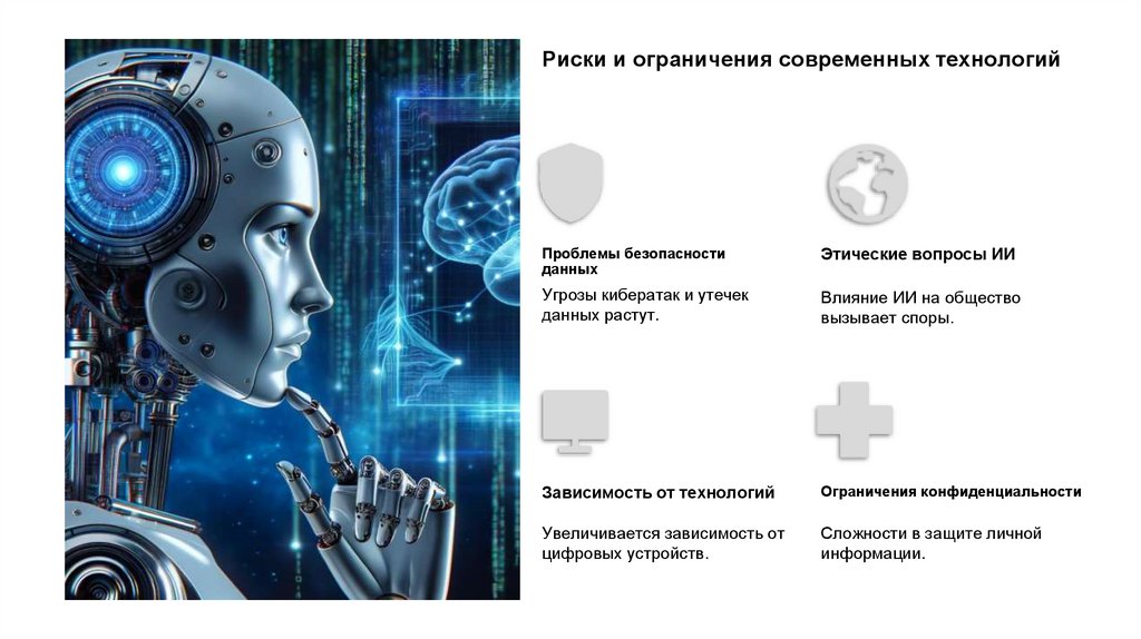 Риски и ограничения современных технологий