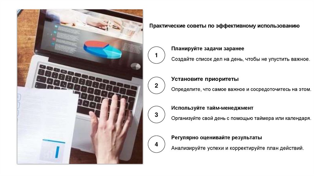 Практические советы по эффективному использованию